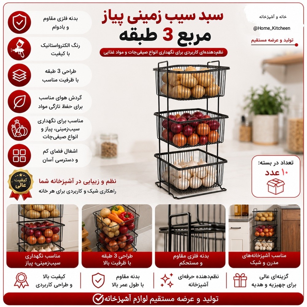 فروش عمده سبد سیب زمینی پیاز مربع سه طبقه کارتن 10 عددی