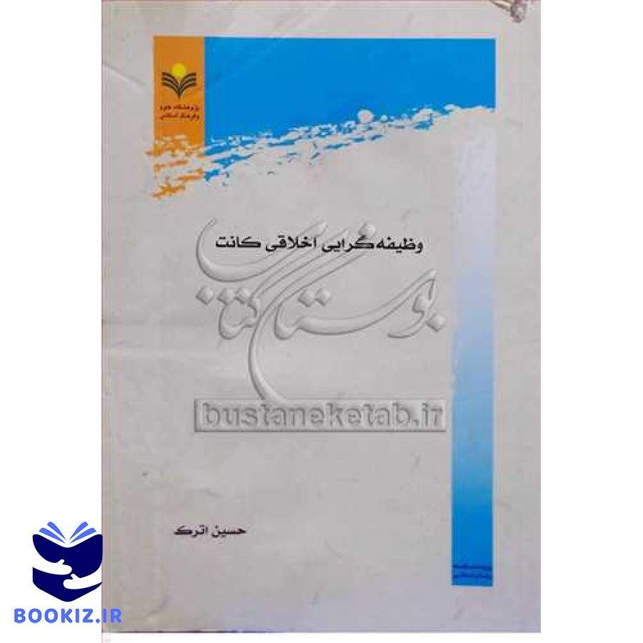 وظیفه گرایی اخلاقی کانت (پژوهشگاه علوم و فرهنگ اسلامی)