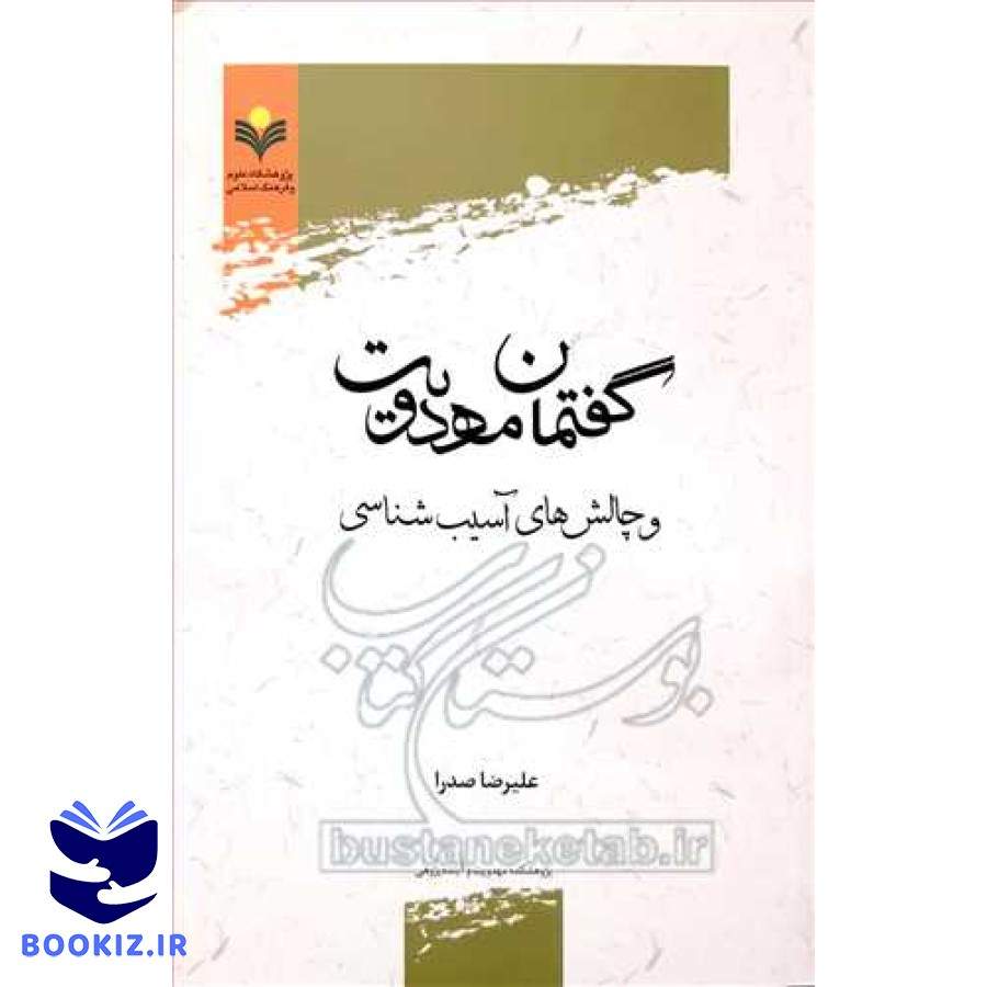 گفتمان مهدویت و چالش های آسیب شناسی (پژوهشگاه علوم و فرهنگ اسلامی)