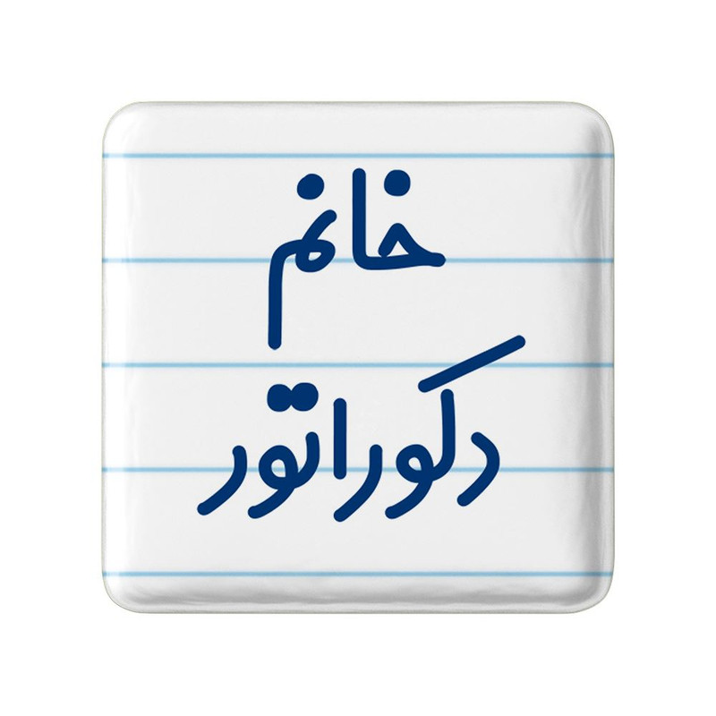 مگنت خندالو مدل خانم دکوراتور کد 7934 ارسال فوری
