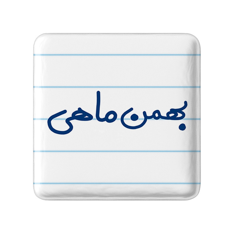 مگنت خندالو طرح بهمن ماهی کد 5579 – با بهترین کیفیت مدل 1