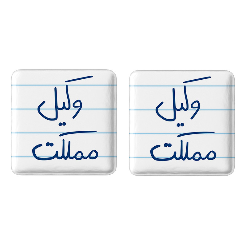 ارسال دیجی کالا مگنت خندالو مدل وکیل مملکت کد 5776 مجموعه 2 عددی ارسال دیجی کالا