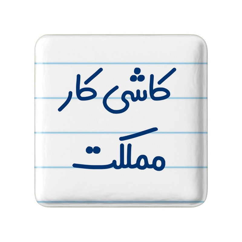 مگنت خندالو مدل کاشی کار مملکت کد 8115 ارسال فوری