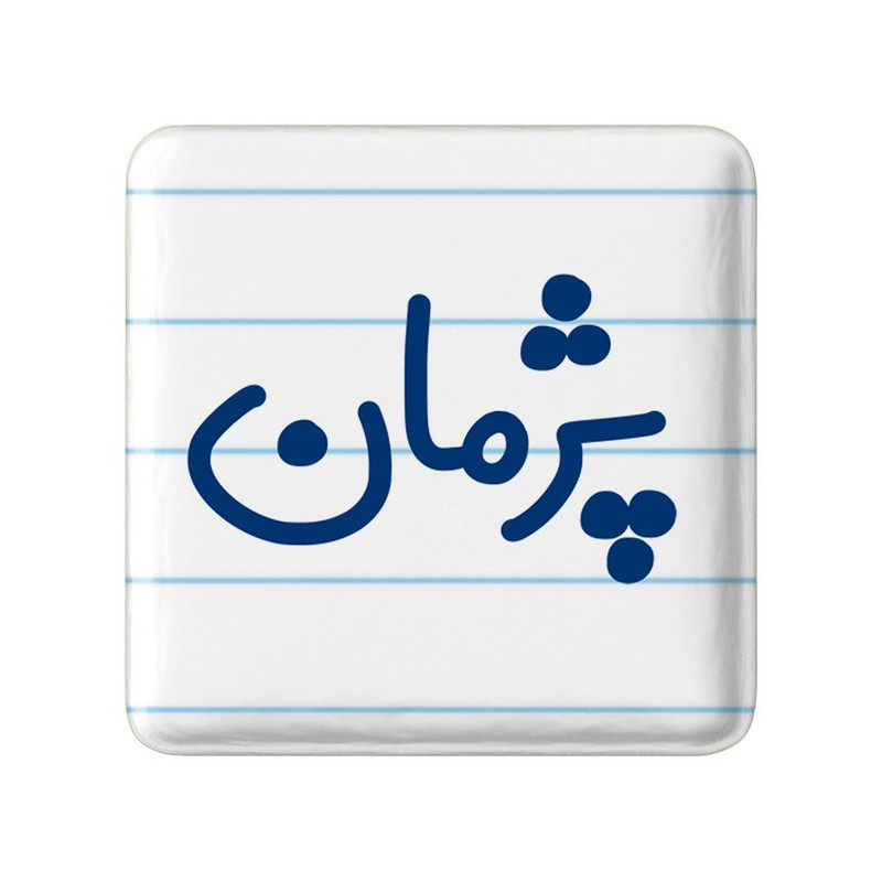 مگنت خندالو مدل پژمان کد 7725 ارسال فوری