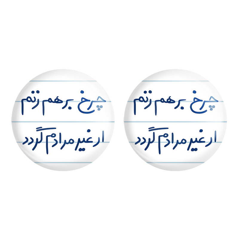 ارسال دیجی کالا مگنت خندالو مدل چرخ برهم زنم ار غیر مرادم گردد کد 5677 مجموعه 2 عددی ارسال دیجی کالا