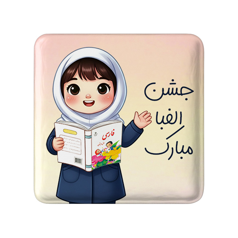 مگنت خندالو طرح جشن الفبا کد 8970 مدل مربعی مجموعه 49 عددی – با بهترین کیفیت
