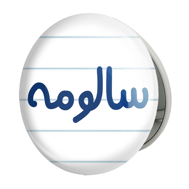 آینه جیبی خندالو طرح سالومه مدل تاشو کد 8315 – با بهترین کیفیت