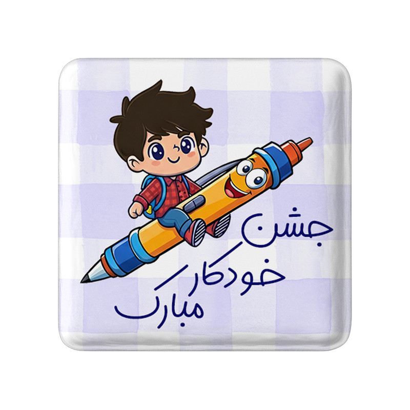مگنت خندالو طرح جشن خودکار کد 8972 مدل مربعی مجموعه 49 عددی – با بهترین کیفیت