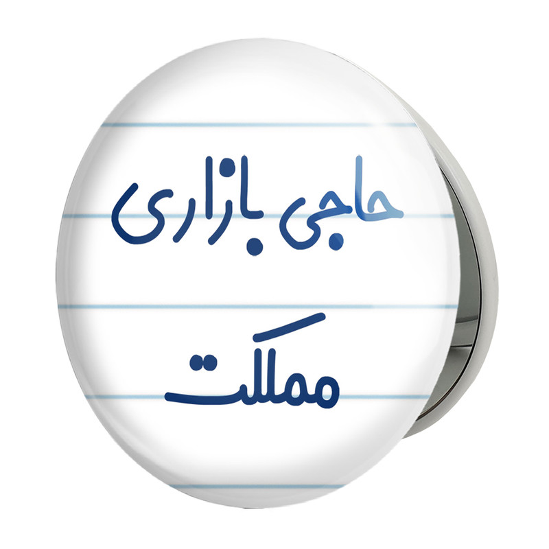 آینه جیبی خندالو طرح حاجی بازاری مملکت مدل تاشو کد 7900 ارسال فوری