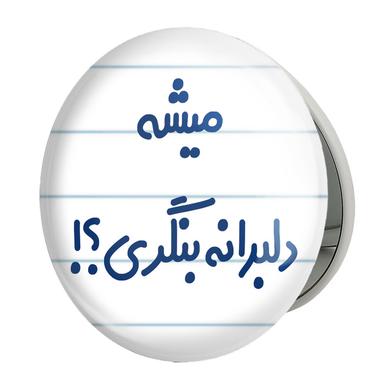 آینه جیبی خندالو طرح میشه دلبرانه بنگری؟ مدل تاشو کد 6734 – با بهترین کیفیت
