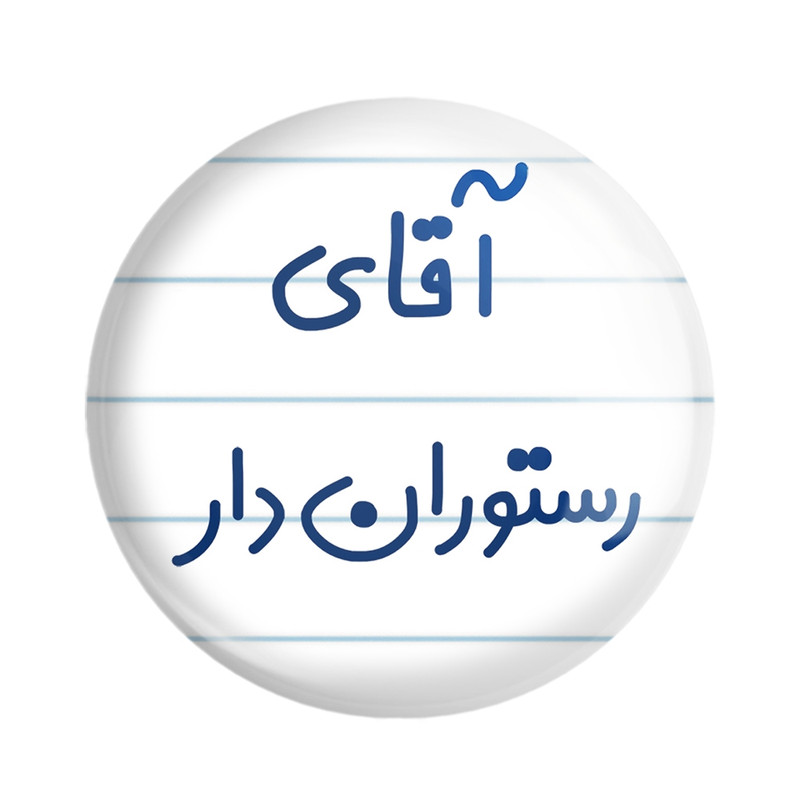 مگنت خندالو مدل آقای رستوران دار کد 7763 – با بهترین کیفیت