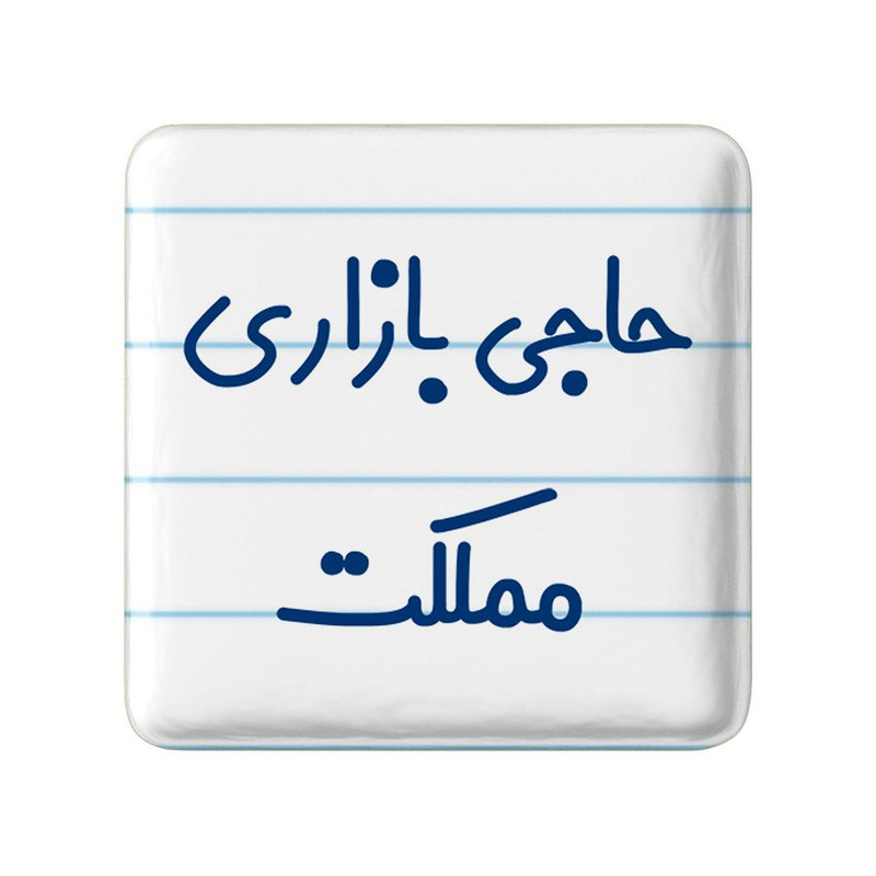 مگنت خندالو مدل حاجی بازاری مملکت کد 7900 ارسال فوری