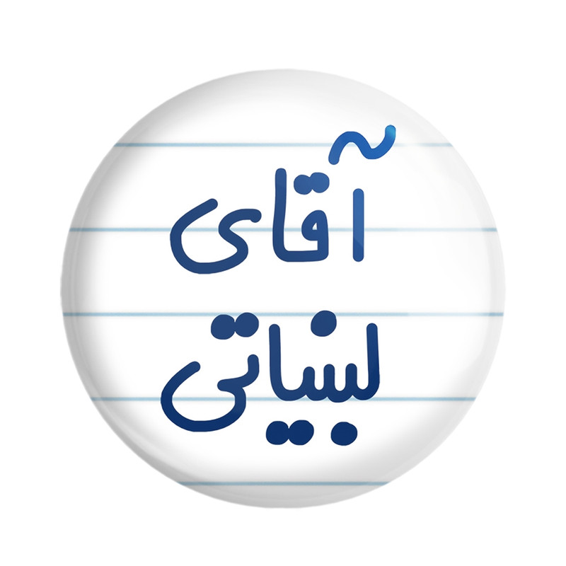 ارسال دیجی کالا مگنت خندالو مدل آقای لبنیاتی کد 7809 ارسال دیجی کالا