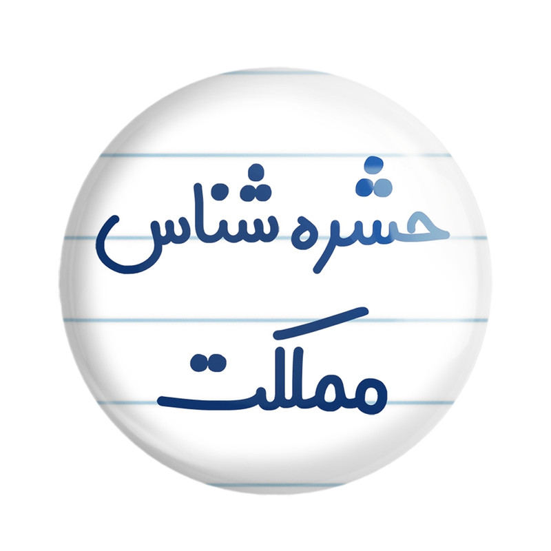 مگنت خندالو مدل حشره شناس مملکت کد 7902 – با بهترین کیفیت