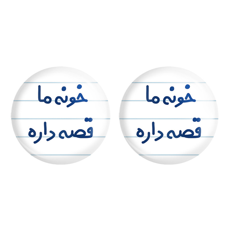 مگنت خندالو مدل خونه ما قصه داره کد 6615 مجموعه 2 عددی – با بهترین کیفیت