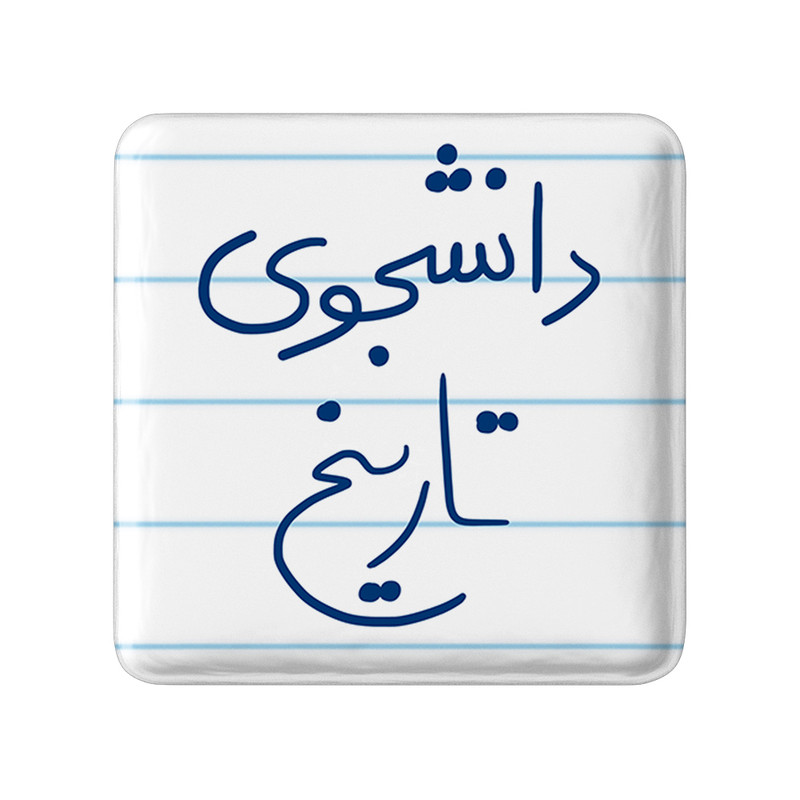 ارسال دیجی کالا مگنت خندالو طرح دانشجوی تاریخ کد 5847 ارسال دیجی کالا