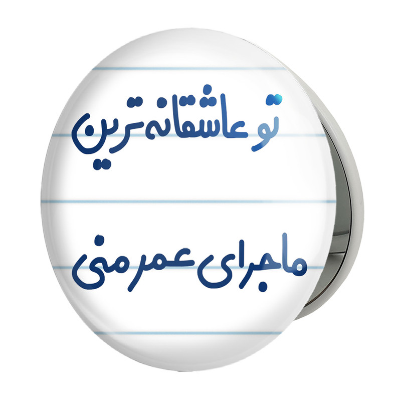 آینه جیبی خندالو طرح تو عاشقانه ترین ماجرای عمر منی مدل تاشو کد 6562 – با بهترین کیفیت