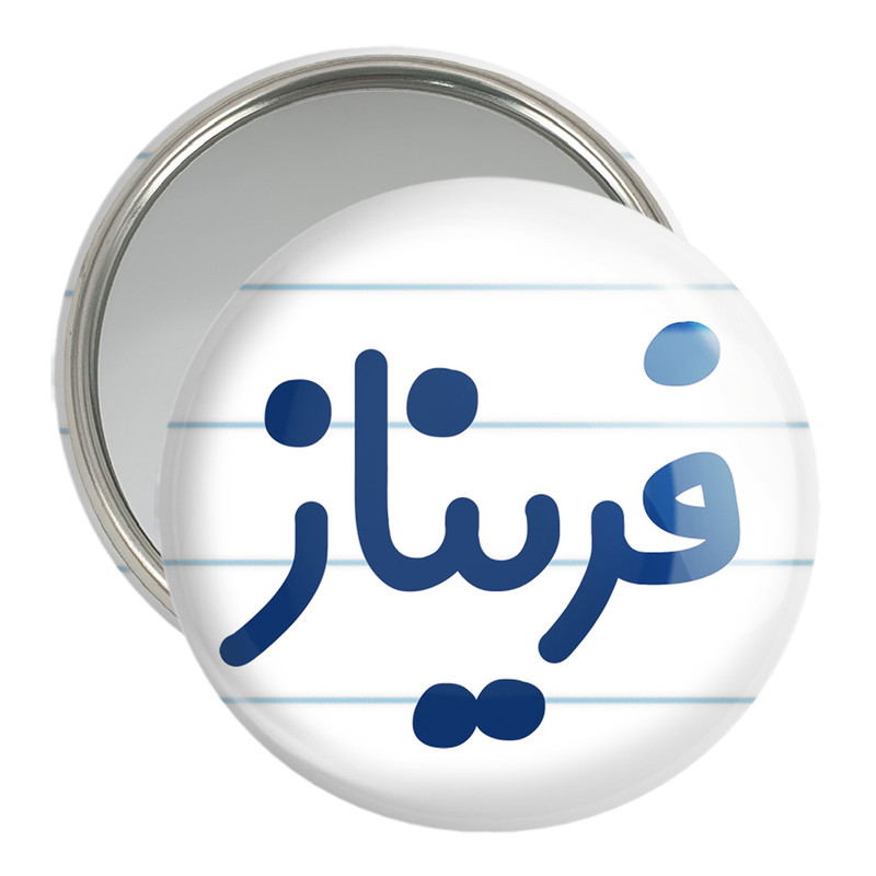 آینه جیبی خندالو مدل فریناز کد 8336 – با بهترین کیفیت