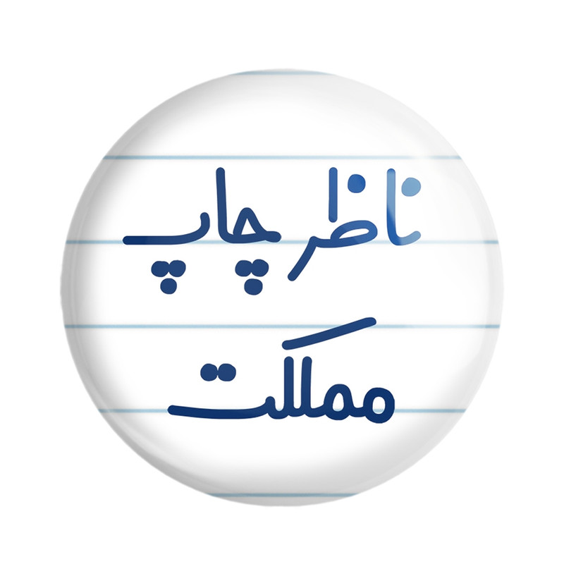ارسال دیجی کالا مگنت خندالو مدل ناظر چاپ مملکت کد 8203 ارسال دیجی کالا