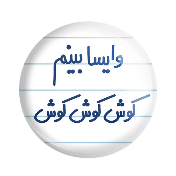 ارسال دیجی کالا مگنت خندالو مدل وایسا بینم کوش کوش کوش کد 6749 ارسال دیجی کالا