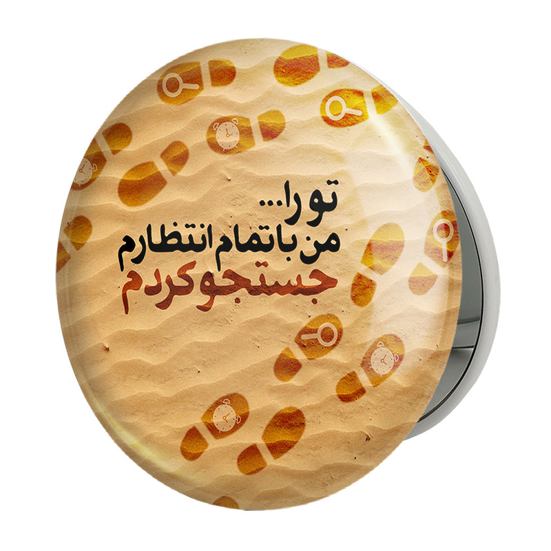آینه جیبی خندالو طرح نیمه شعبان مدل تاشو کد 25312 – با بهترین کیفیت