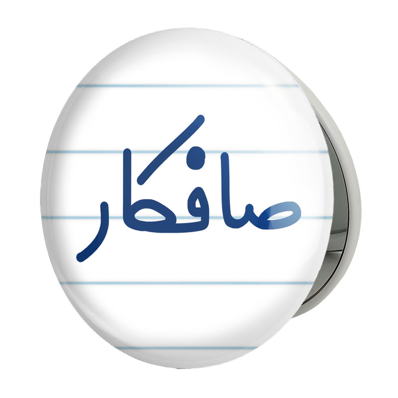 آینه جیبی خندالو طرح صافکار مدل تاشو کد 8052 – با بهترین کیفیت