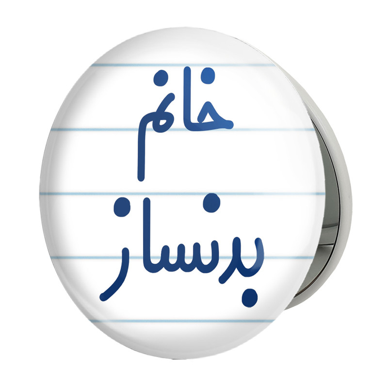 آینه جیبی خندالو طرح خانم بدنساز مدل تاشو کد 7910 – با بهترین کیفیت