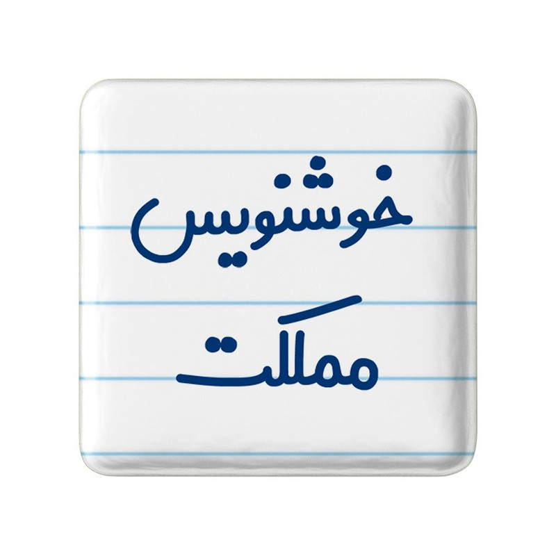 مگنت خندالو مدل خوشنویس مملکت کد 8003 ارسال فوری