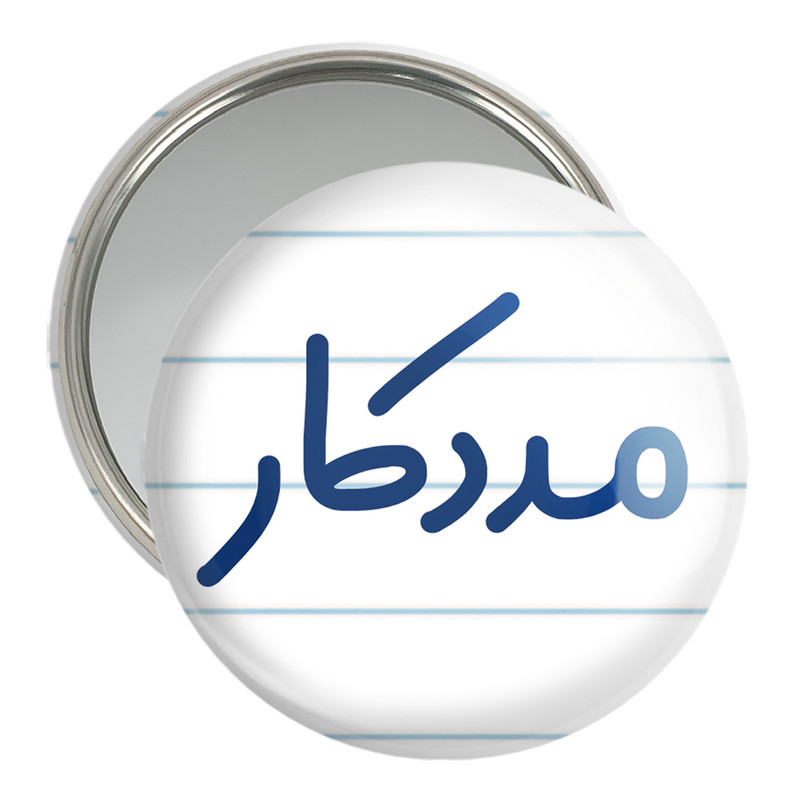 آینه جیبی خندالو مدل مددکار کد 8154 – با بهترین کیفیت