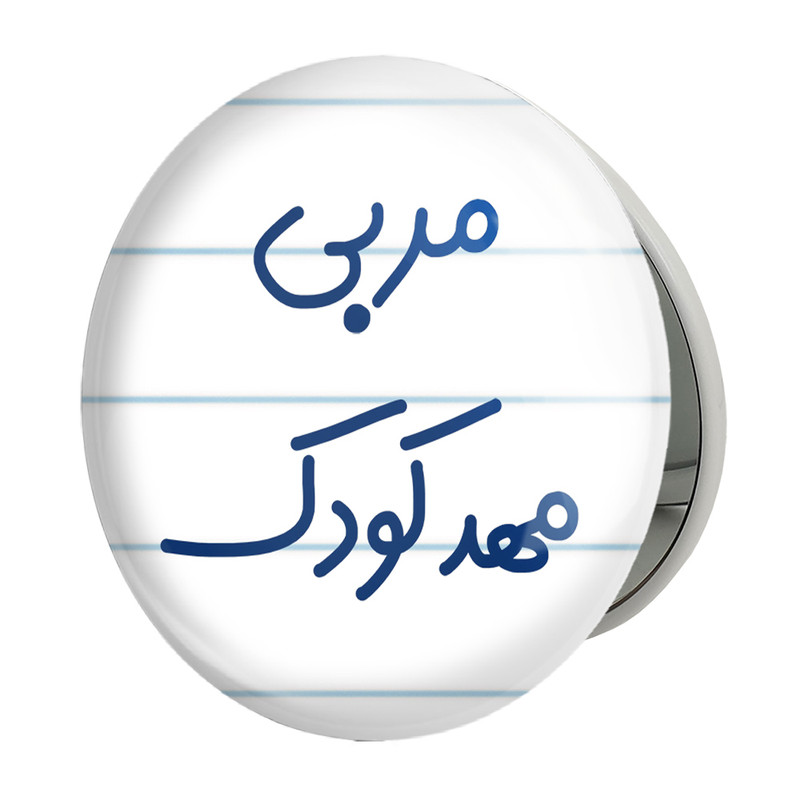 آینه جیبی خندالو طرح مربی مهدکودک مدل تاشو کد 8219 – با بهترین کیفیت