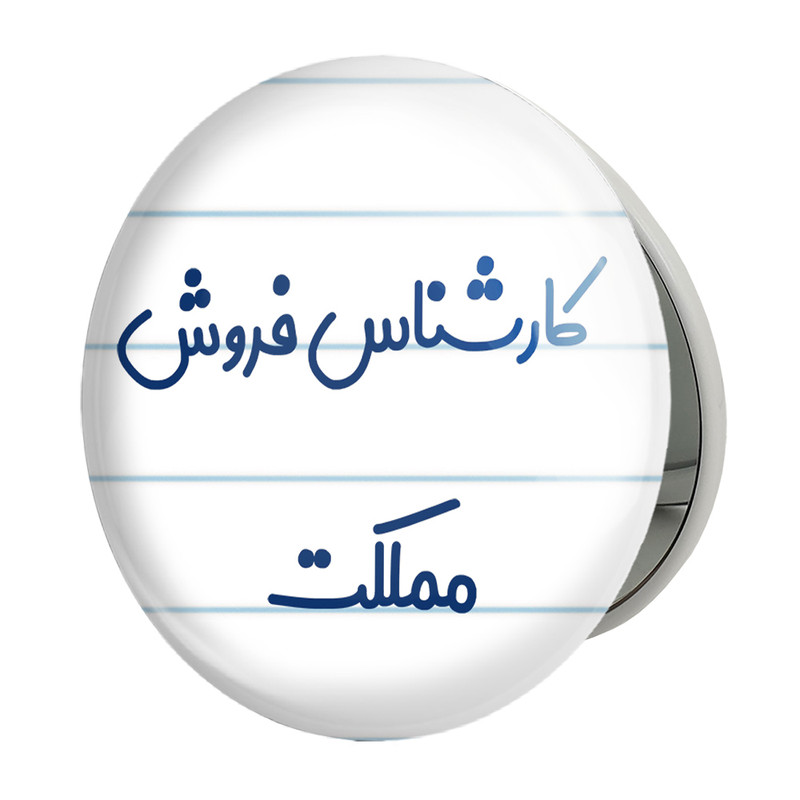 ارسال دیجی کالا آینه جیبی خندالو طرح کارشناس فروش مملکت مدل تاشو کد 8106 ارسال دیجی کالا
