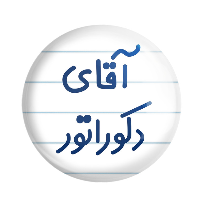 مگنت خندالو مدل آقای دکوراتور کد 7761 – با بهترین کیفیت
