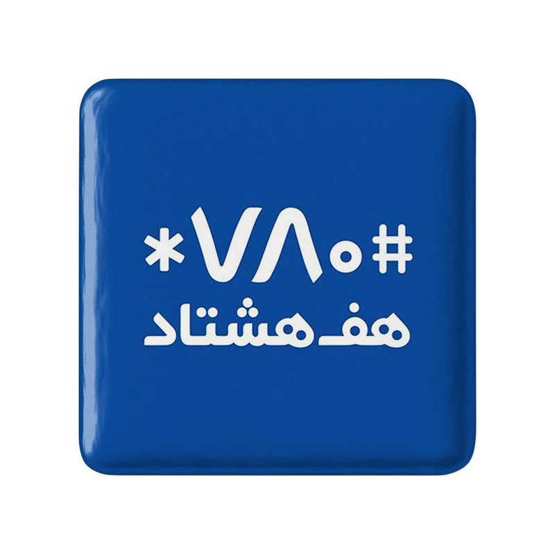 مگنت خندالو مدل هف هشتاد کد 8488 ارسال فوری