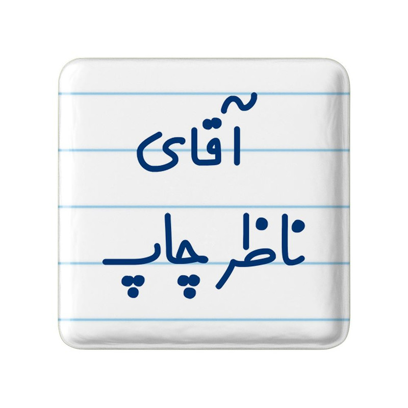 مگنت خندالو مدل آقای ناظر چاپ کد 7829 – با بهترین کیفیت