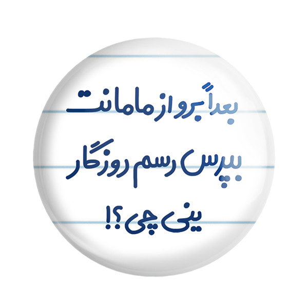 ارسال دیجی کالا مگنت خندالو مدل بعدا برو از مامانت بپرس رسم روزگار ینی چی ؟ کد 6525 ارسال دیجی کالا
