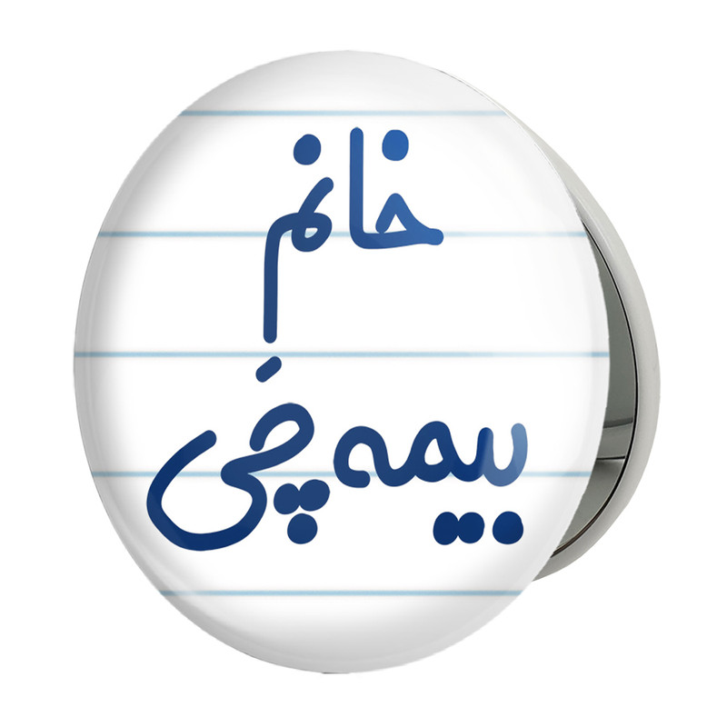 آینه جیبی خندالو طرح خانم بیمه چی مدل تاشو کد 7915 – با بهترین کیفیت