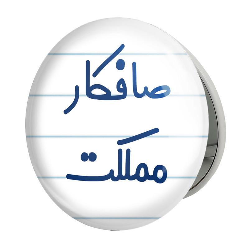 ارسال دیجی کالا آینه جیبی خندالو طرح صافکار مملکت مدل تاشو کد 8053 ارسال دیجی کالا