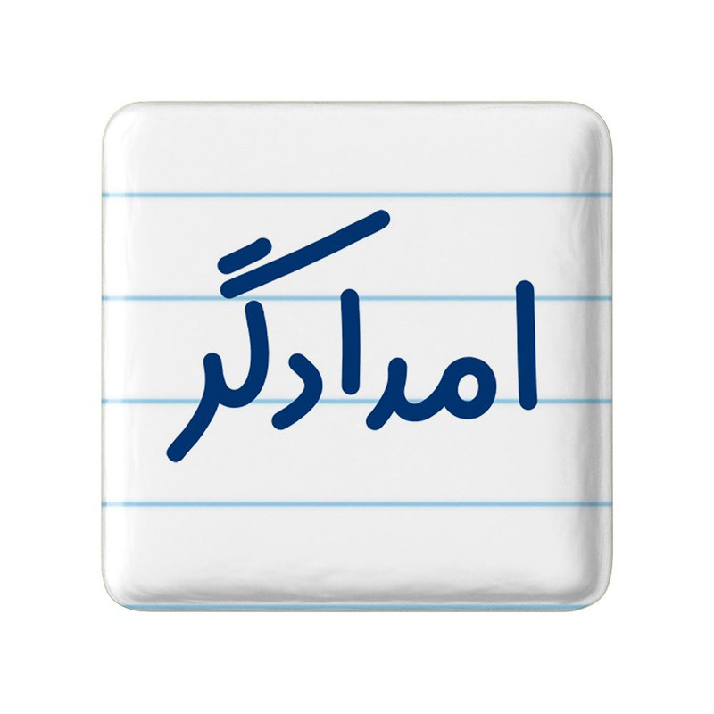 مگنت خندالو مدل امدادگر کد 7839 – با بهترین کیفیت