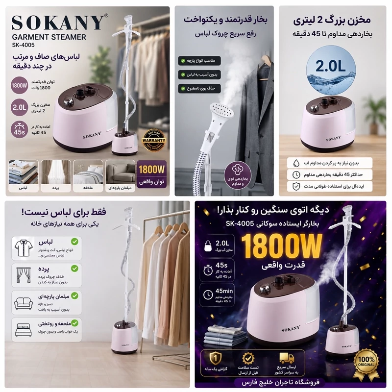 اتو بخارگر ایستاده سوکانی SK-4005