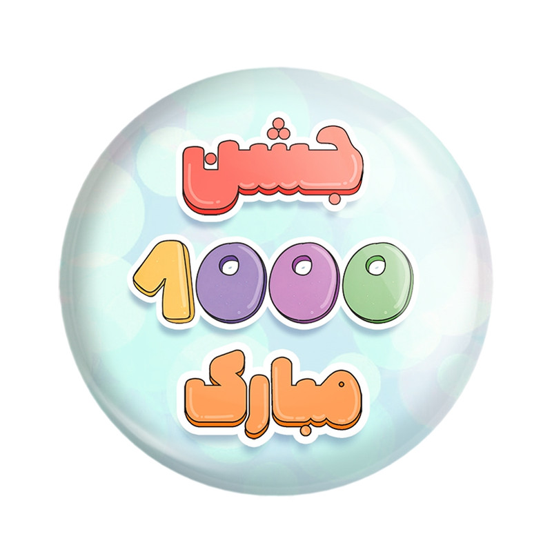 مگنت خندالو مدل جشن عدد 1000 کد 8962 مجموعه 49 عددی – با بهترین کیفیت