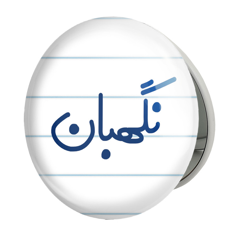 آینه جیبی خندالو طرح نگهبان مدل تاشو کد 8207 – با بهترین کیفیت