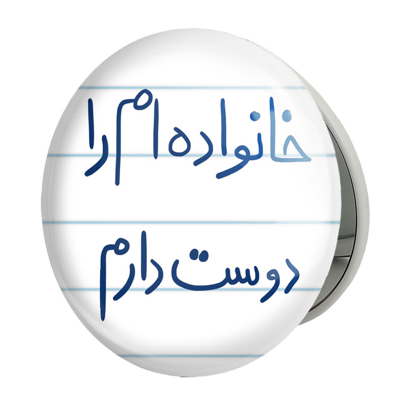 ارسال دیجی کالا آینه جیبی خندالو طرح خانواده ام را دوست دارم مدل تاشو کد 5855 ارسال دیجی کالا