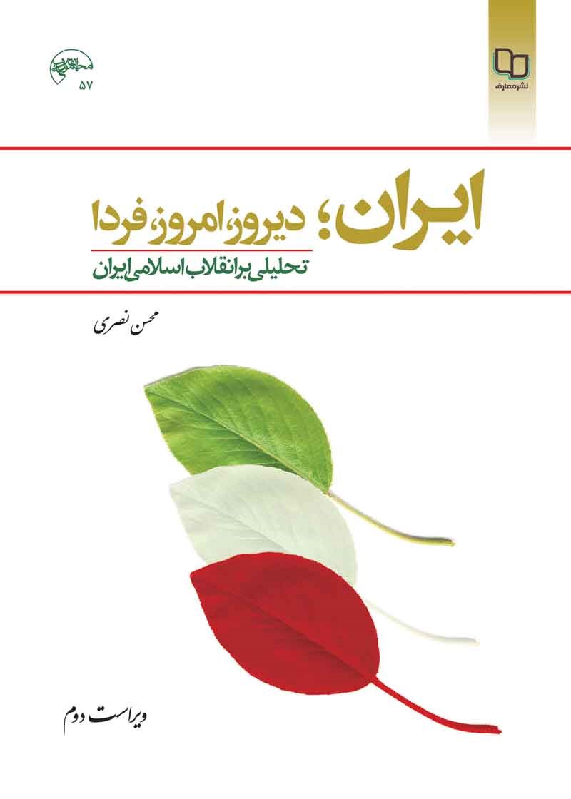 کتاب ایران , دیروز , امروز, فردا تحلیلی بر انقلاب اسلامی ایران ویراست دوم (دفتر نشر معارف)