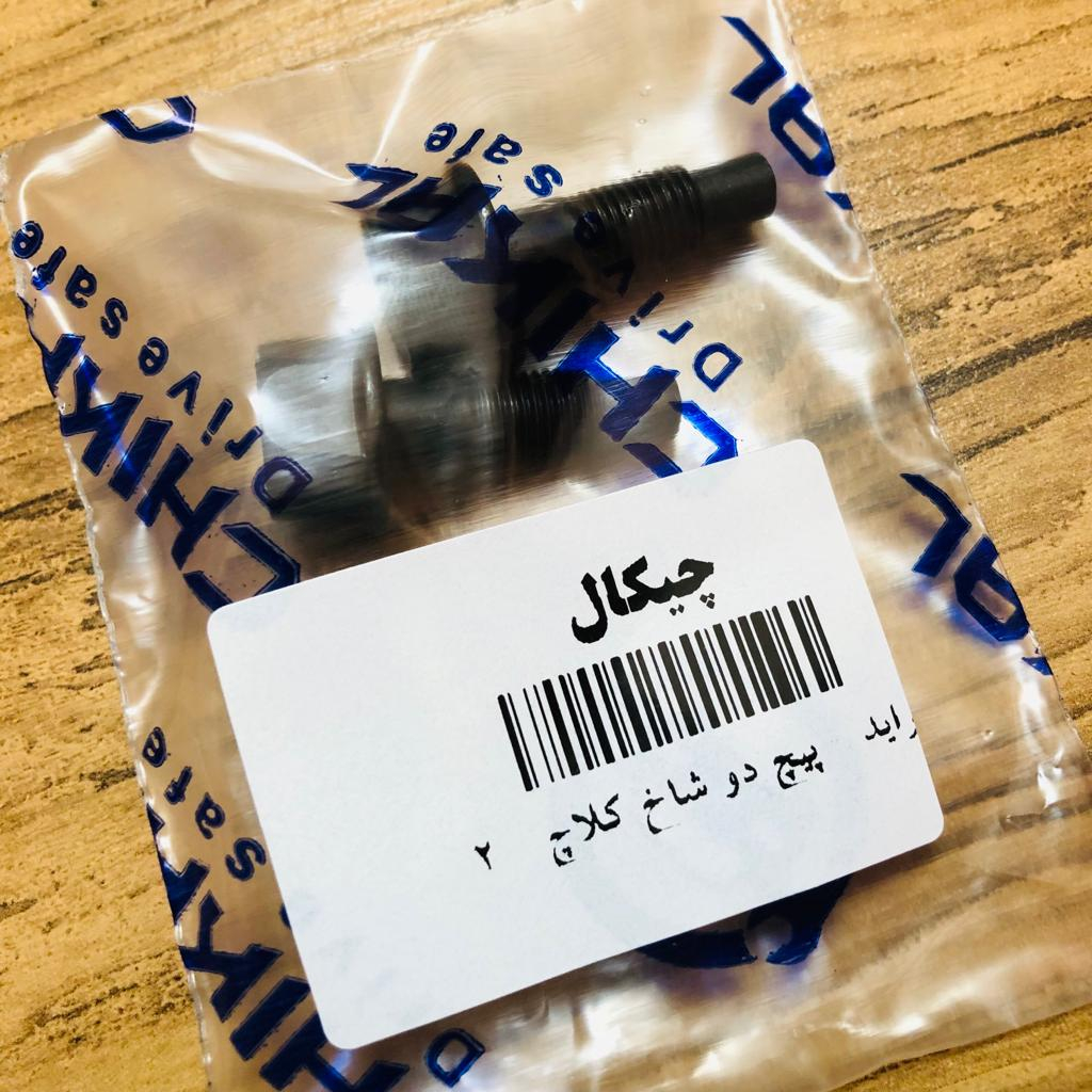پیچ اتصال دو شاخه کلاچ به میل کلاچ خودرو چیکال مدل K-73 مناسب برای پراید بسته 2 عددی