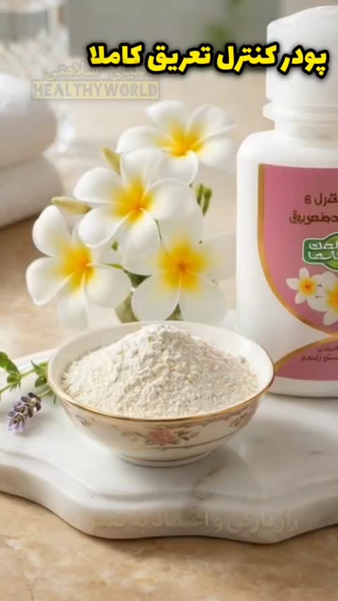 پودر کنترل تعریق و خوشبو کننده
