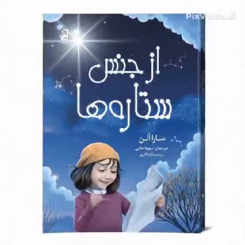 کتاب از جنس ستاره ها رنگ آبی انتشارات فانوس دانش