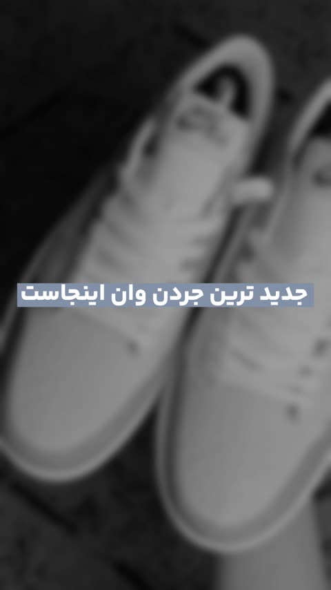 کتونی نایک جردن وان آبی سفید لی 