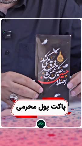 پاکت تبدیل شونده به استند رومیزی طرح اصلا حسین جنس غمش فرق میکند زمینه مشکی مات