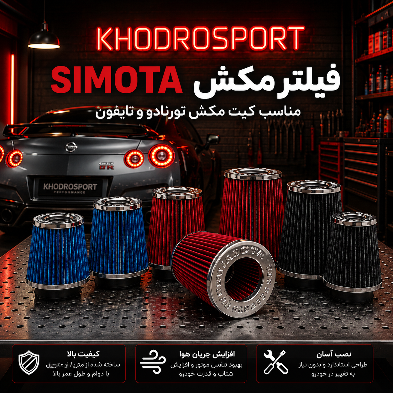 فیلتر مکش SIMOTA مناسب کیت مکش تورنادو و تایفون | قابل شستشو