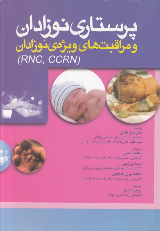 پرستاری نوزادان و مراقبتهای ویژه نوزادان (RNC , CCRN)